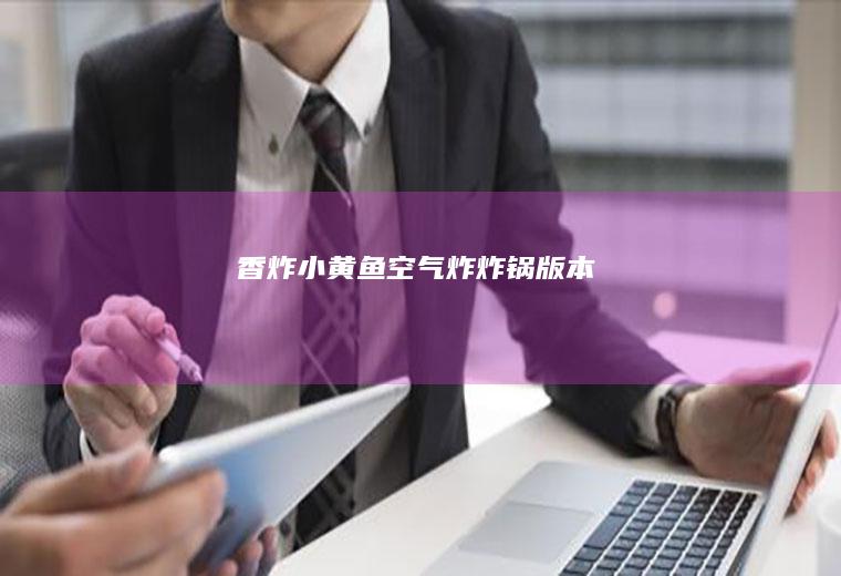 香炸小黄鱼（空气炸炸锅版本）