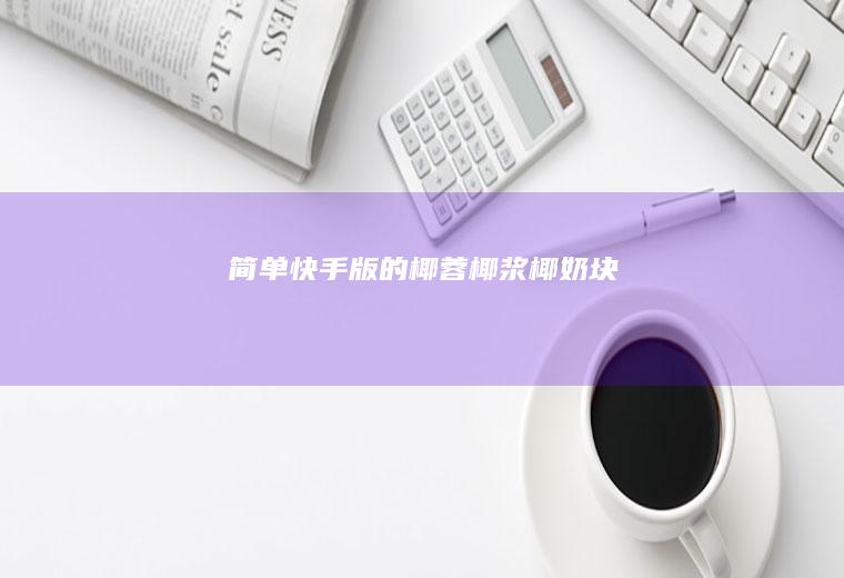 简单快手版的椰蓉椰浆椰奶块