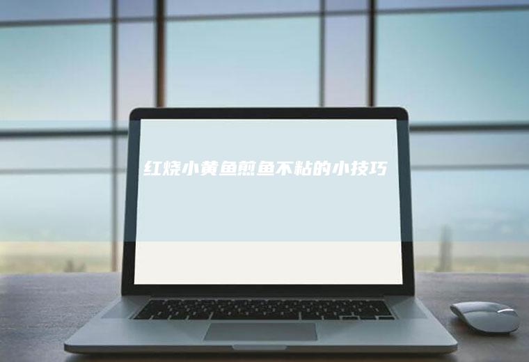 红烧煎鱼不粘的小技巧