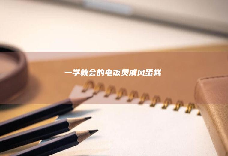 一学就会的电饭煲戚风蛋糕