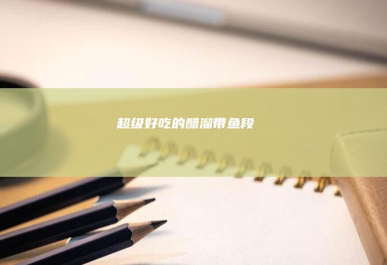 超级好吃的醋溜带鱼段