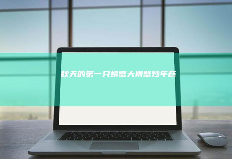 秋天的第一只螃蟹【大闸蟹炒年糕】