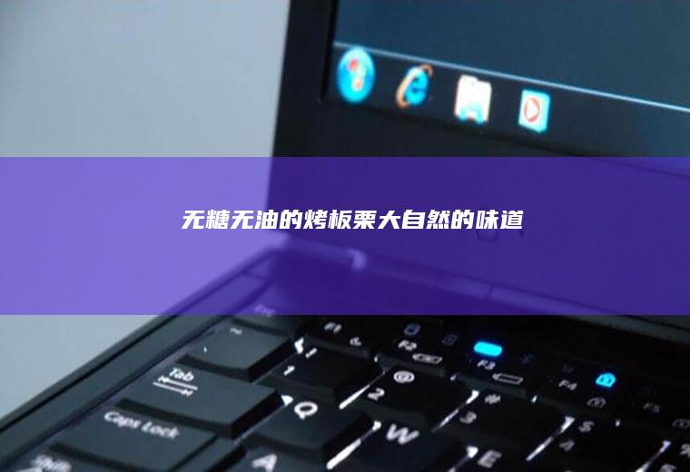 无糖无油的烤板栗大自然的味道