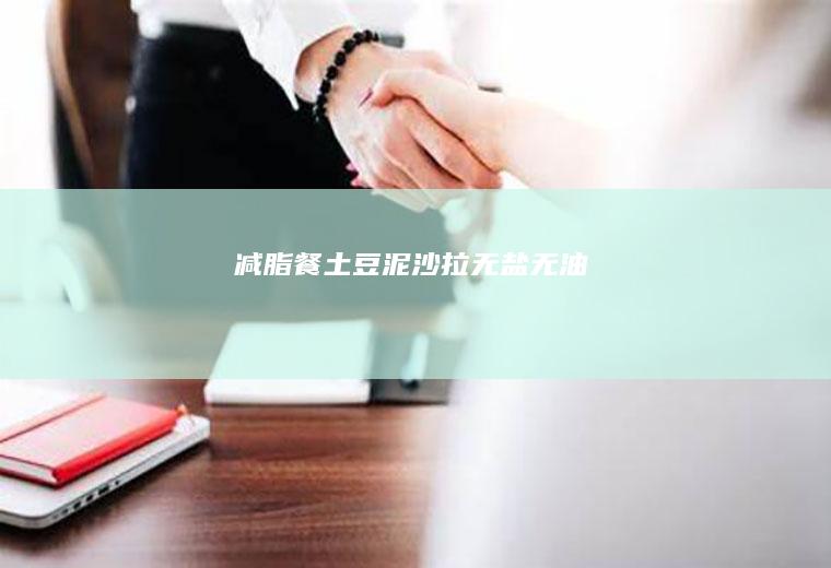 减脂餐｜土豆泥沙拉无盐无油