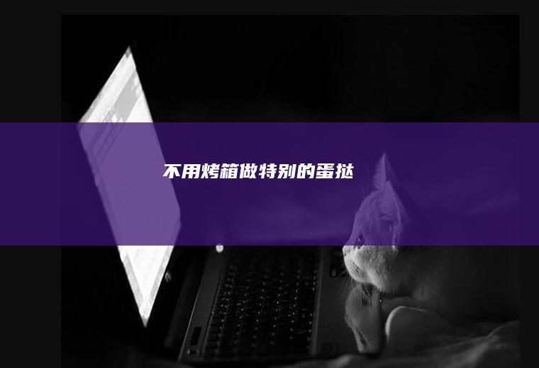 不用烤箱|做特别的蛋挞