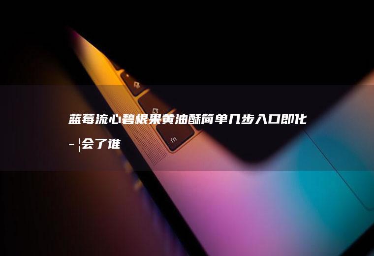 蓝莓流心碧根果黄油酥简单几步入口即化学会了谁
