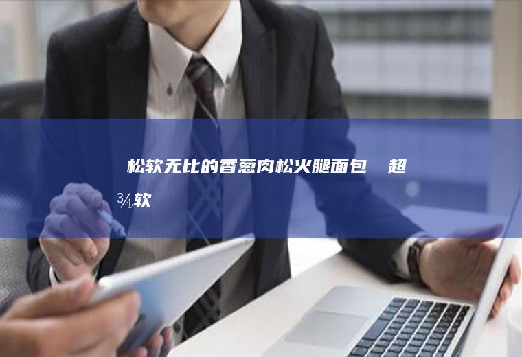 ‼️松软无比的香葱肉松火腿面包㊙️超松软