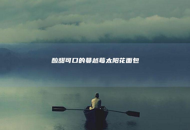 酸甜可口的蔓越莓太阳花面包