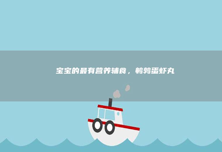 宝宝的最有营养辅食，蛋虾丸