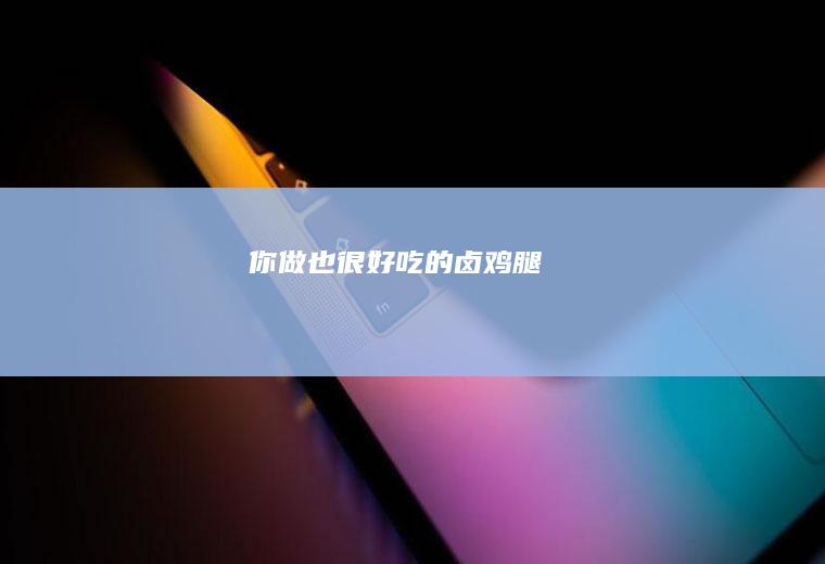 你做也很好吃的卤鸡腿