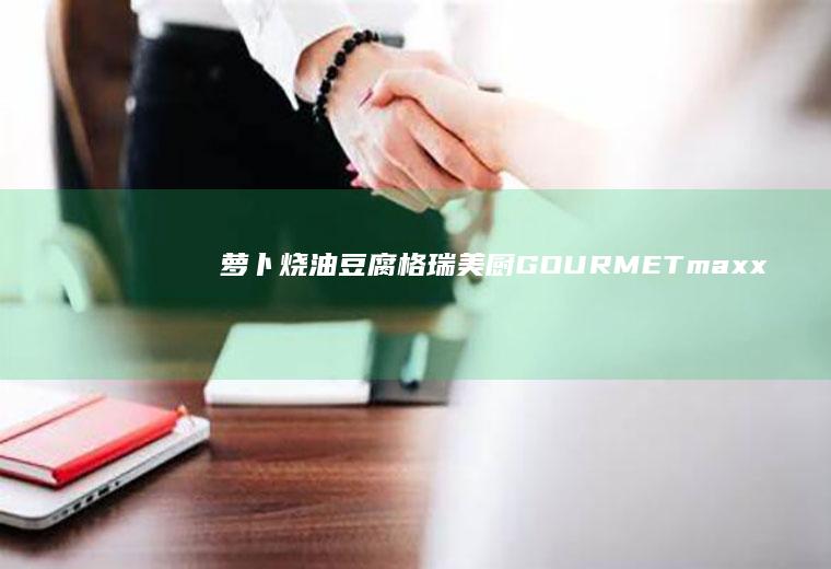 烧格瑞美厨GOURMETmaxx