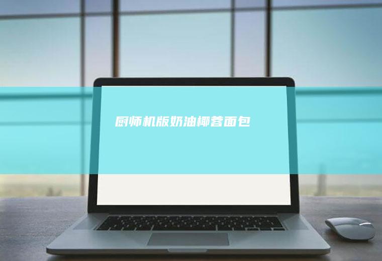 厨师机版奶油椰蓉面包