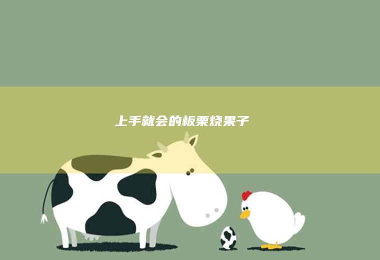 上手就会的板栗烧果子