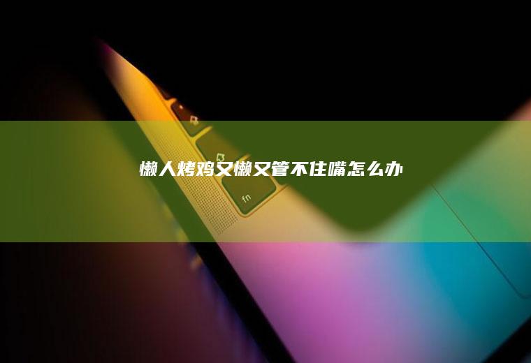 懒人又懒又管不住嘴怎么办