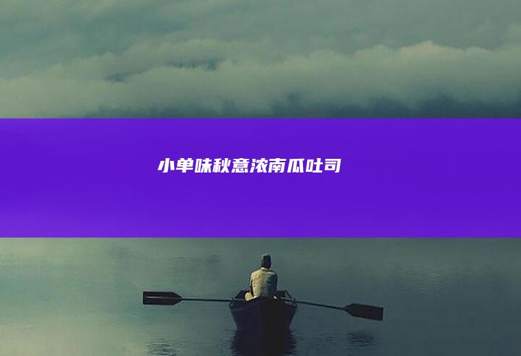 小单味秋意浓南瓜吐司