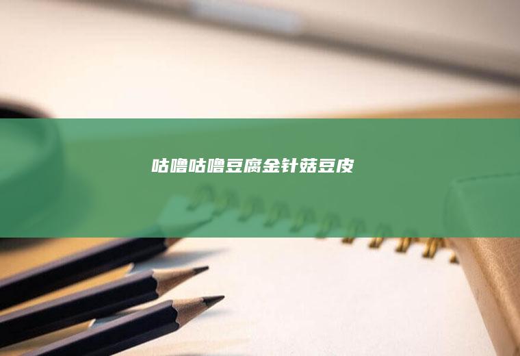 咕噜咕噜豆腐金针菇豆皮