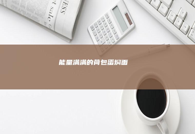 能量满满的荷包蛋焖面