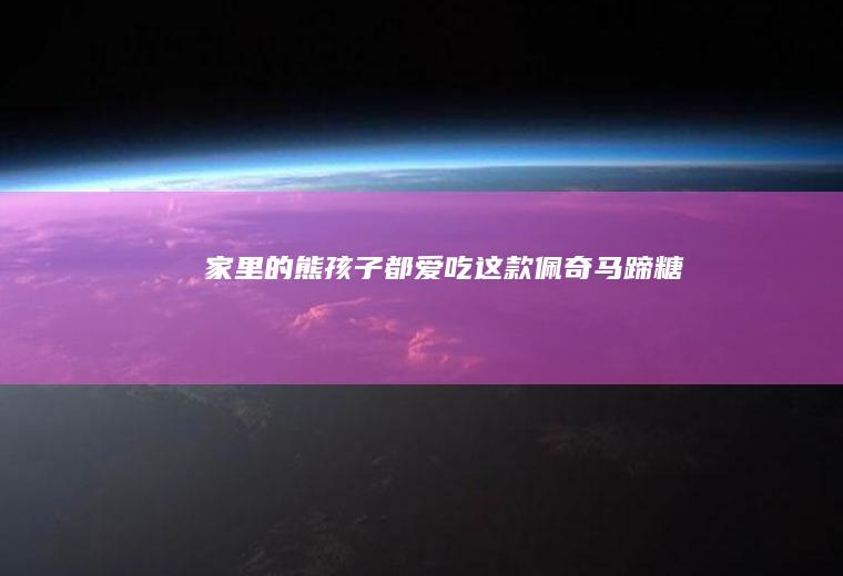 家里的熊孩子都爱吃这款佩奇马蹄糖~