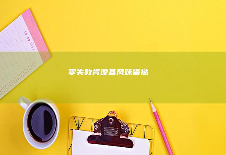 零失败肯德基风味蛋挞