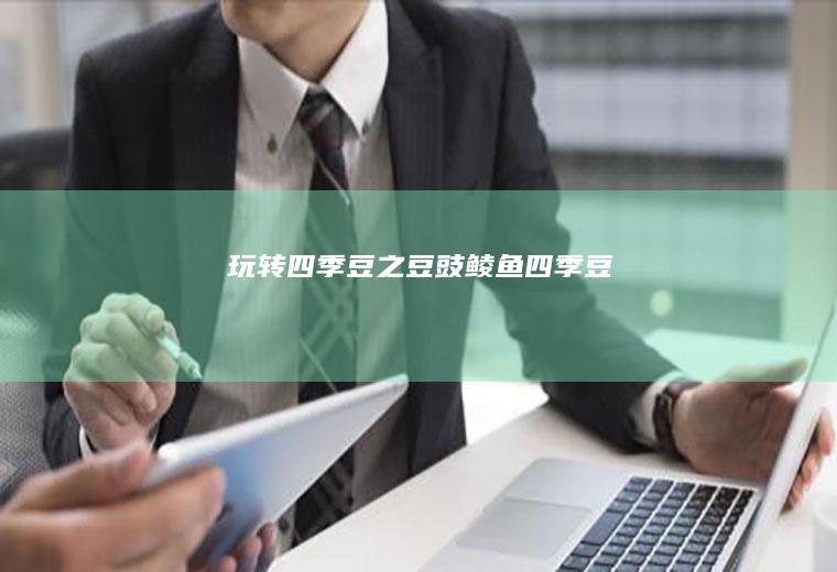 玩转四季豆之——豆豉鲮鱼四季豆