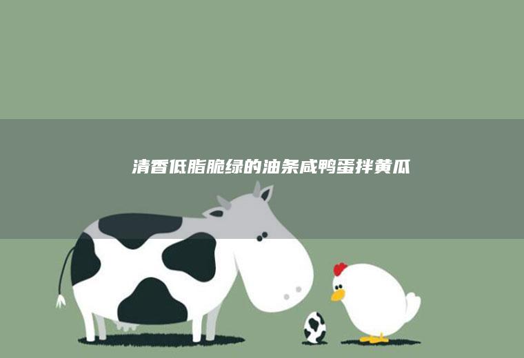 清香低脂脆绿的咸鸭蛋拌黄瓜