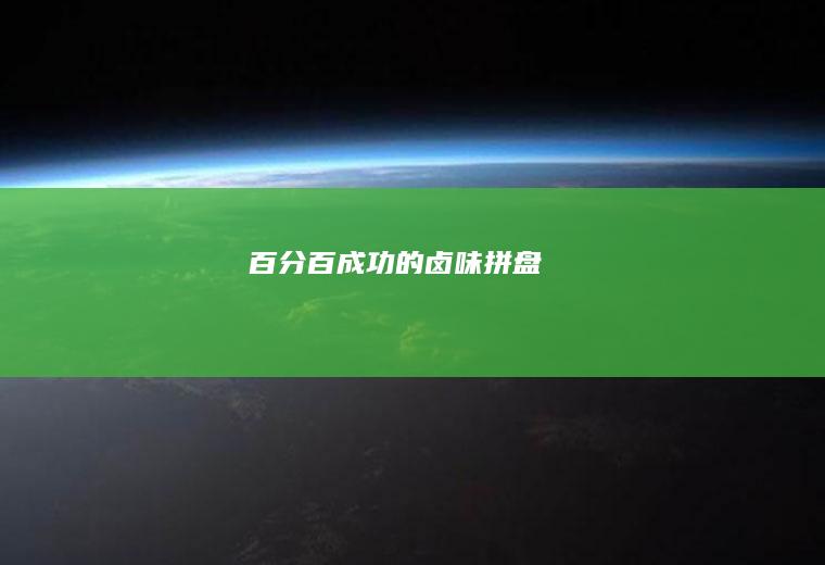 百分百成功的卤味拼盘