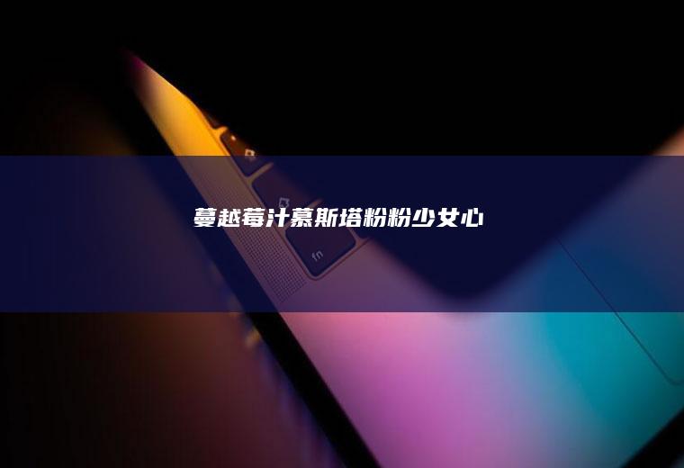 蔓越莓汁慕斯塔（粉粉少女心）