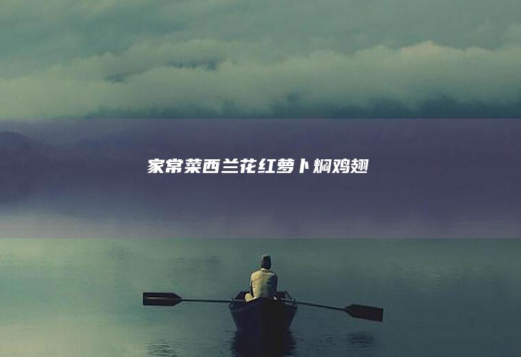 家常菜｜西兰花+红萝卜+焖鸡翅