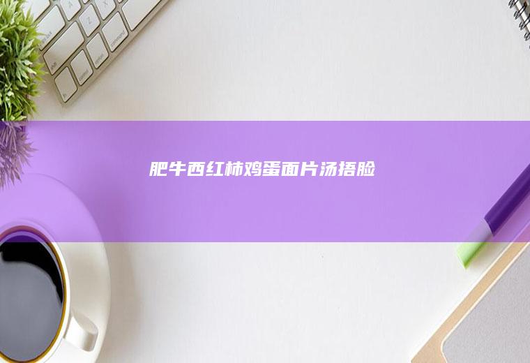 肥牛西红柿鸡蛋面片汤[捂脸]