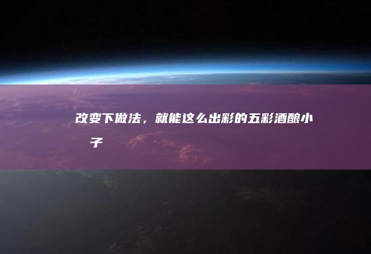 改变下,就能这么出彩的五彩小圆子