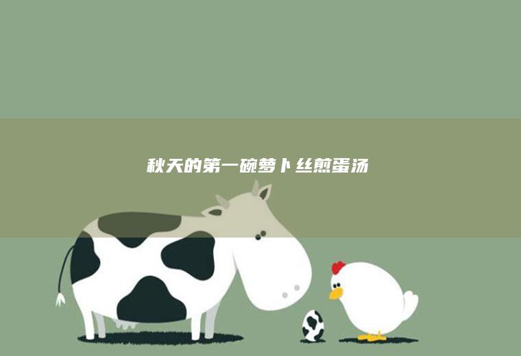 秋天的第一碗丝煎蛋汤