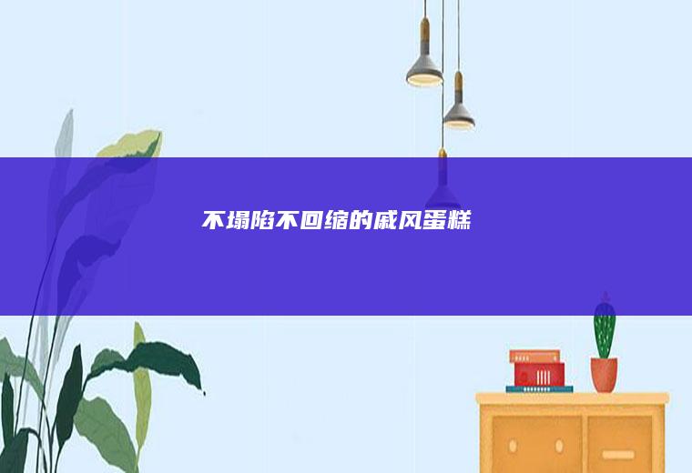 不塌陷不回缩的戚风蛋糕