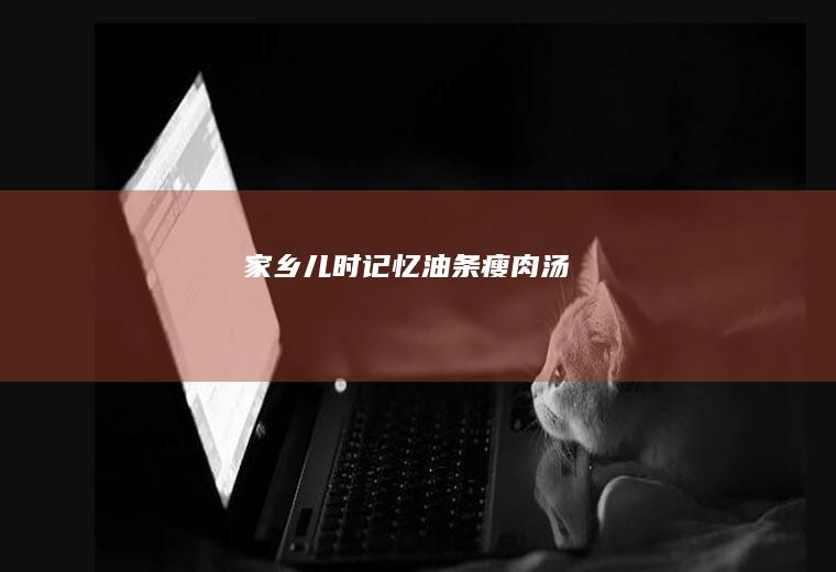 家乡儿时记忆油条瘦肉汤