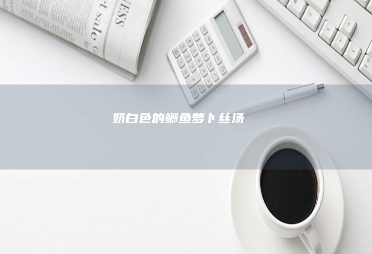 色的丝汤