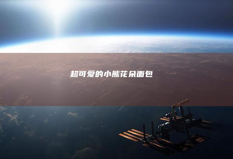 超可爱的小熊花朵面包