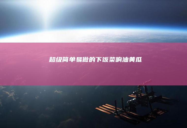 超级简单易做的下饭菜~~响油黄瓜