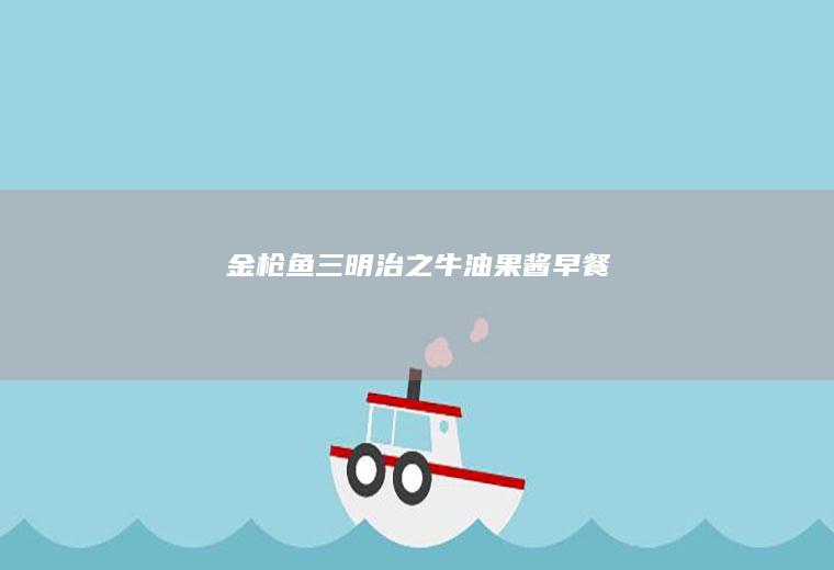 金枪鱼三明治之牛油早餐