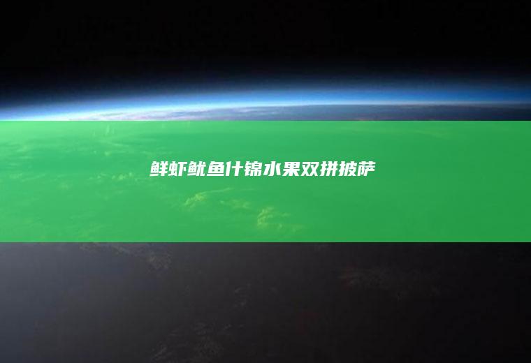 鲜虾鱿鱼什锦水果双拼披萨