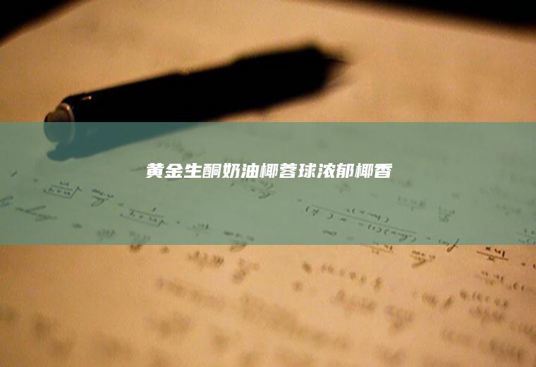 黄金生酮浓郁椰香