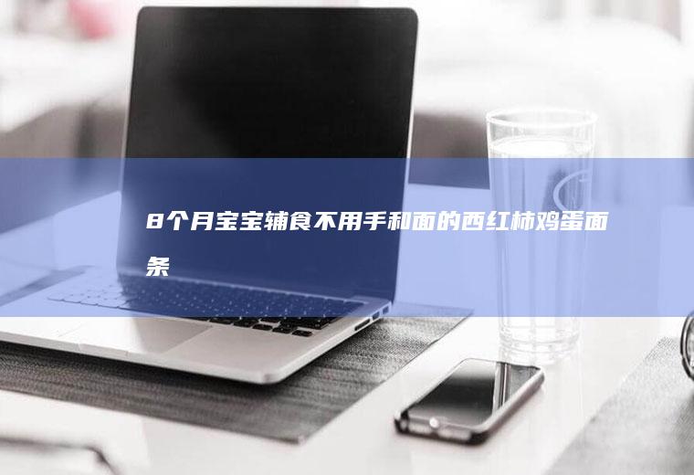 8个月辅食不用手和面的鸡蛋面条