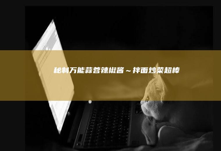 秘制万能蒜蓉辣椒酱～拌面炒菜超棒