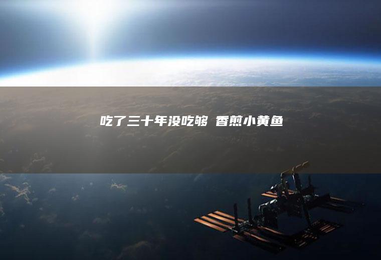 吃了三十年没吃够❗香煎小黄鱼！