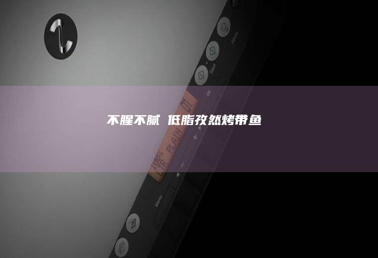 不腥不腻❗低脂孜然烤带鱼