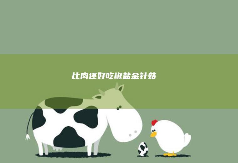比肉还好吃【椒盐金针菇】