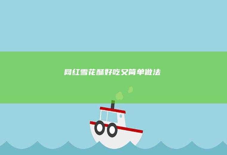 网红雪花酥：好吃又简单做法