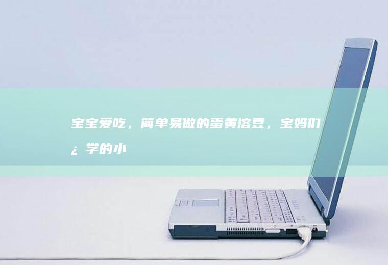 宝宝爱吃，简单易做的蛋黄溶豆，宝妈们必学的小零食技能