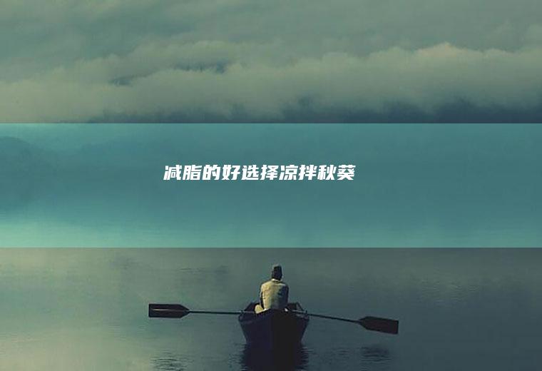 减脂的好选择—凉拌秋葵