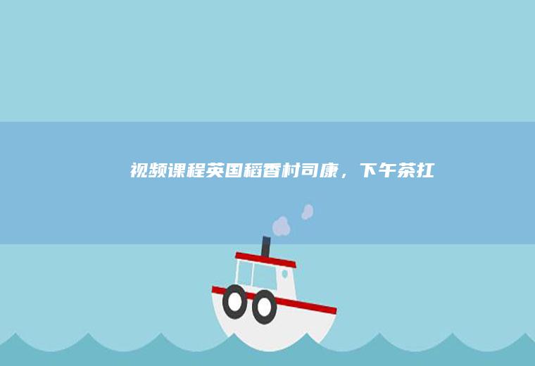【视频课程】“英国稻香村”——司康，下午茶扛把子，走起~