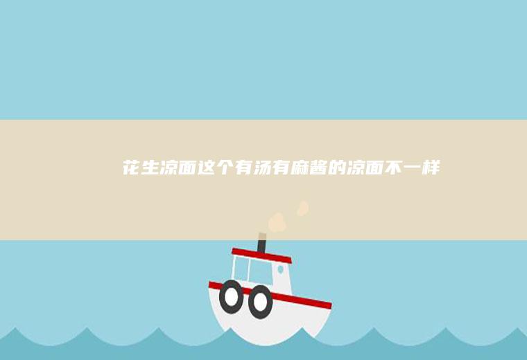 凉面这个有汤有麻酱的凉面不一样