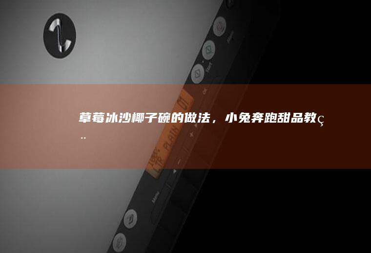 冰沙椰子碗的做法，小兔奔跑甜品教程